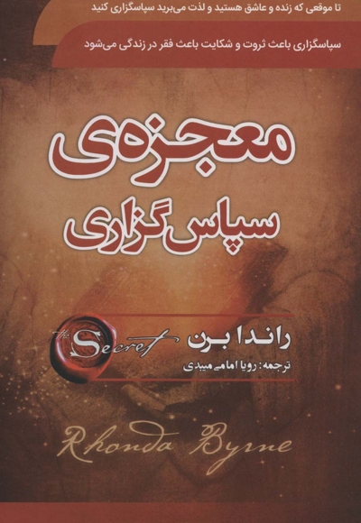 معجزه ی سپاس گزاری